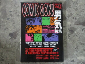 ★★　良好　送料無料　★★　コミック・ゴン　COMIC GON　Vol.5　男気特集　ちばてつや　さいとうたかを　川崎のぼる 本宮ひろ志 ★★