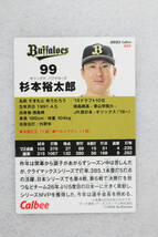 カルビー2023プロ野球チップス第1弾　005　オリックス・バファローズ　杉本裕太郎_画像2