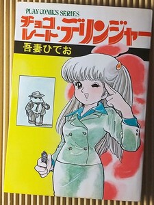 [コミックス] チョコレート・デリンジャー 吾妻ひでお 1982年・初版
