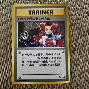 ポケモンカード 旧裏面 ロケット団のおねーさん　キラ