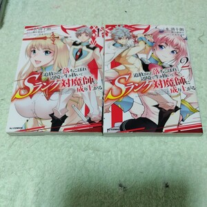 中古コミック 　追放された落ちこぼれ、辺境で生き抜いてSランク対魔師に成り上がる 1&2巻