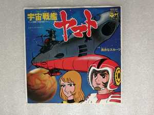 アニメレコード　ＥＰ　宇宙戦艦ヤマト　松本零士　ＳＣＳ－２４１