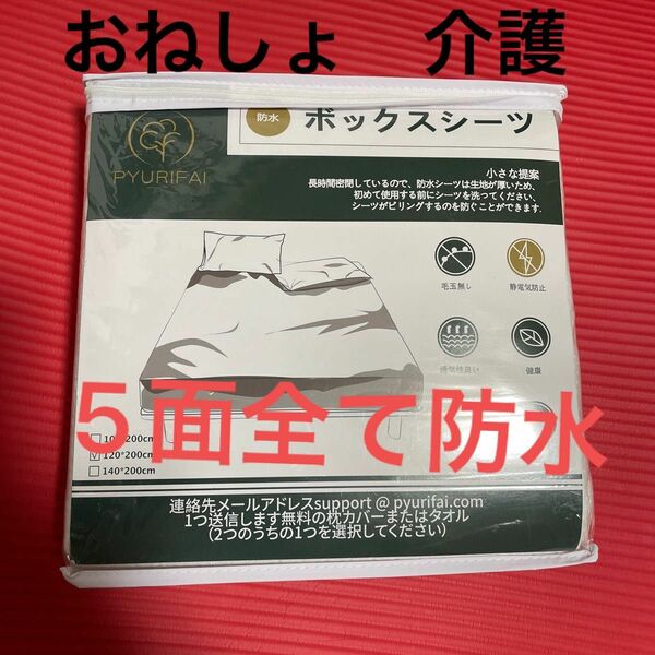 防水 シーツ　120×200 おねしょ　介護 防水 マットレスカバー　5面全て防水加工　大人　子供　
