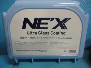 NE‘X　NEX　ネックス　メンテナンスキット　6659V　ウルトラガラスコーティング　メンテナンスキット　欠品あり