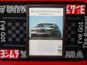 ★☆mercedes-benz 280SE W126　メルセデスベンツ ヤナセ　　A4　当時物　広告　切抜き　雑誌　ポスター☆★