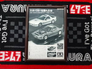 ★☆TAMIYA 1/24 MAZDA SAVANNA RX-7 FC3S　サバンナ　田宮模型　プラモデル A4 当時物　広告　切抜き　雑誌　ポスター☆★