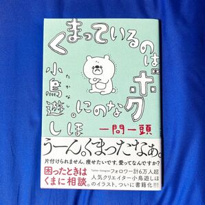 くまっているのはボクなのに。　一問一頭 小鳥遊しほ／著