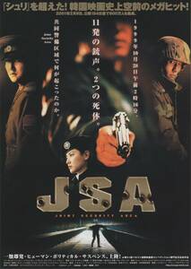 映画チラシ『ＪＳＡ』2001年公開 ソン・ガンホ/イ・ビョンホン/イ・ヨンエ/キム・テウ/シン・ハギュン