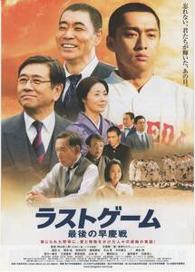 映画チラシ『ラストゲーム　最後の早慶戦』②2008年公開 渡辺大/柄本佑/和田光司/脇崎智史/片山享/中村俊