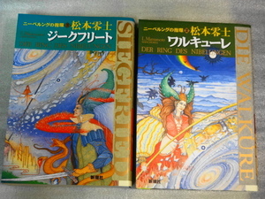 松本零士☆ニーベルングの指環　②ワルキューレ③ジークフリート☆高さ約26ｃｍ×横幅　約18ｃｍ（大きい）☆新潮コミック☆2冊☆送料無料
