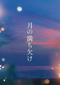 月の満ち欠け 豪華版 Blu-ray (2枚組)　新品