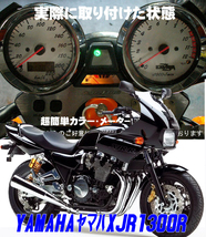 【Hネコポス送料込み】超簡単ヤマハ　YAMAHA XJR1300R（RP01J)　通常メーターツール（透過加工なし）_画像1