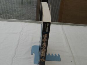 0033883 日本名刀大図鑑 別冊歴史読本 佐藤寒山・著 新人物往来社 平成8年