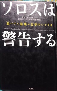 ◇☆「ソロスは警告する」超バブル崩壊=悪夢のシナリオ!!!◇☆ソロス著!!!◇☆徳川家広訳◇☆Ptクーポン消化に!!!◇*除籍本◇☆送料無料!!!