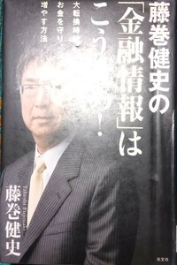 ◇☆光文社◇☆藤巻健史の「金融情報」はこう読め!◇☆大転換時代に、お金を守り増やす方法!◇*除籍本◇☆Ptクーポン消化に!◇☆送料無料!!