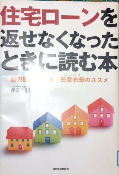 ◇☆週間住宅新聞社!!◇☆「住宅ローンを返せなくなったときに読む本」!!◇☆競売回避の極意　任意売却のススメ!!◇*除籍本◇☆送料無料!!!