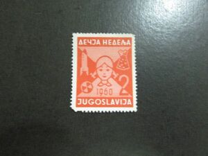 ⑮　ユーゴスラビア　子供　1種完　1960　-2