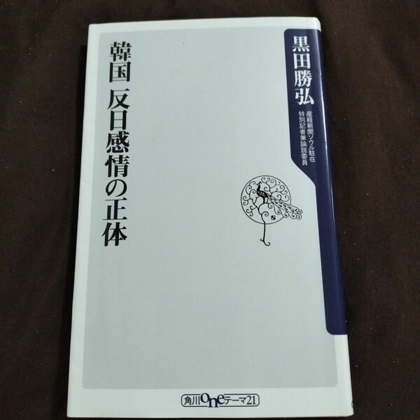 韓国反日感情の正体 （角川ｏｎｅテーマ２１　Ｃ－２４７） 黒田勝弘／〔著〕