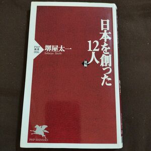 日本を創った１２人　後編 （ＰＨＰ新書　００６） 堺屋太一／著