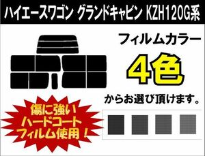 カーフィルム カット済み 車種別 スモーク ハイエースワゴン　グランドキャビン KZH120G系 リアセット