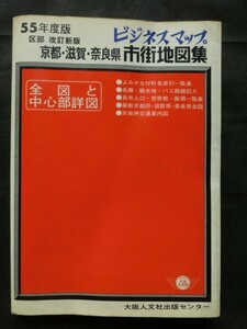 希少『昭和55年度版 ビジネスマップ 京都・滋賀・奈良 市街地図集 全図と中心部詳図 バス路線 交通案内図 名勝 観光地 人口 他 1980年』