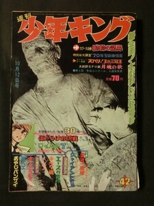 週刊少年キング 1969年10/12 No. '70新車情報/2000GT/ハコスカ/旧型R2/サニークーペ/ファミリアロータリー/ 新連載・傷だらけの挑戦 他