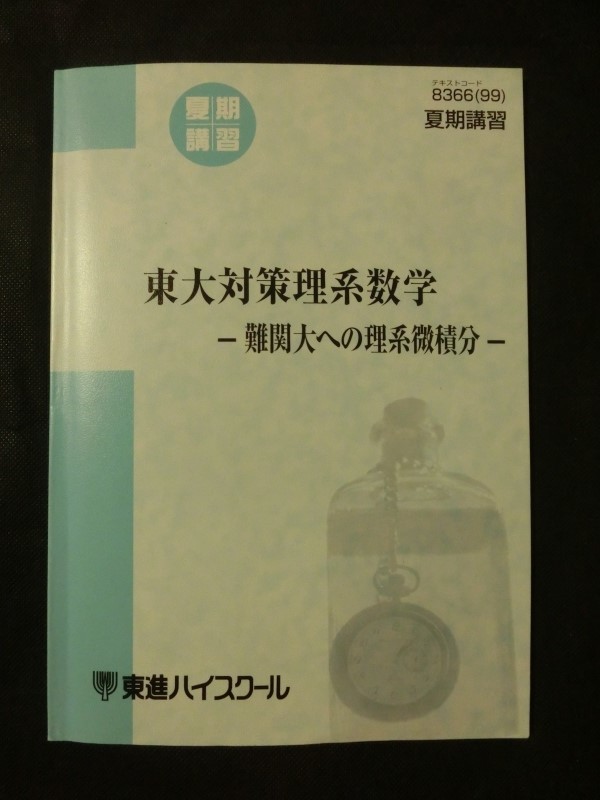 2023年最新】Yahoo!オークション -東大対策数学の中古品・新品・未使用