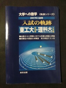 希少☆『大学への数学 《軌跡シリーズ》 東工大10年間/理科大3年間 2001年入試用 解説と評価 体験談 実力判定テスト 他 東京出版』