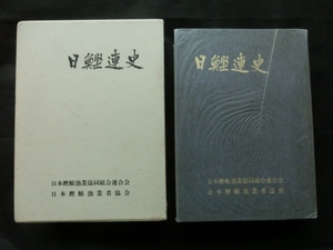 希少 限定 非売品☆『日鰹連史 第2 Ⅱ 昭和42年発行 日本鰹鮪漁業協同組合連合会, 日本鰹鮪漁業者協会 編 ケース付き』 カツオ マグロ