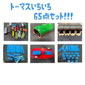 トーマス いろいろ 65点セット!!!