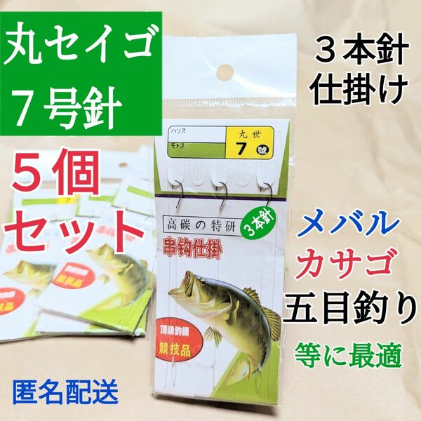 ５個セット、丸セイゴ７号針3本針仕掛け　メバルカサゴ五目釣りに