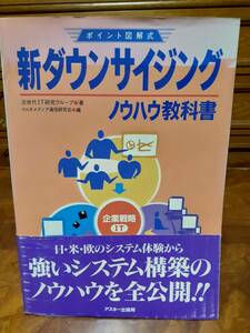 新ダウンサイジング　ノウハウ教科書　ポイント図解式　アスキー出版　定価￥2900