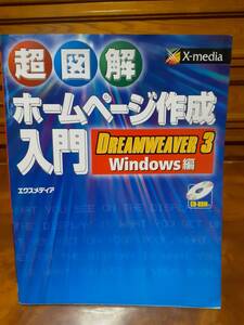超図解ホームページ作成入門 Dreamweaver3 Windows編　CD-ROM付　エクスメディア　定価￥1380