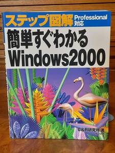 簡単すぐわかるWindows2000　ステップ図解 Professional対応　定価￥2000