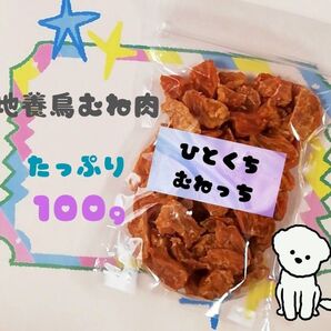 【自家製】むねっち(ぱくぱく) ひとくちジャーキー 地養鳥むね肉 犬のおやつ