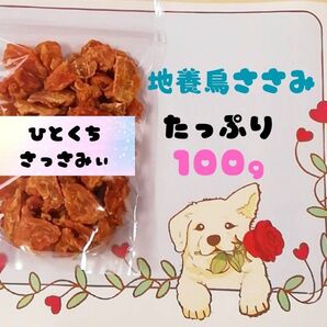 【自家製】さっさみぃ(ぱくぱく) ひとくちジャーキー 地養鳥ささみ 犬のおやつ
