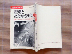 ..　差別とたたかう文化 別冊・解放教育１ 差別とたたかう文化会議のめざすもの 1976春