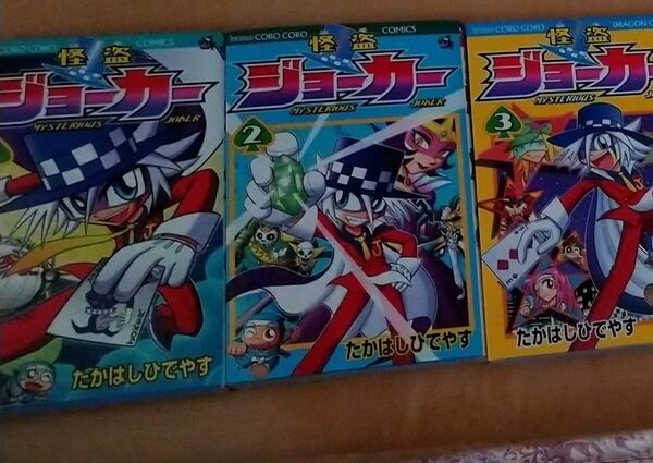 【3冊セット】怪盗ジョーカー三冊セット　ＭＹＳＴＥＲＩＯＵＳ　ＪＯＫＥＲ　１ （コロコロコミックス） たかはしひでやす／著