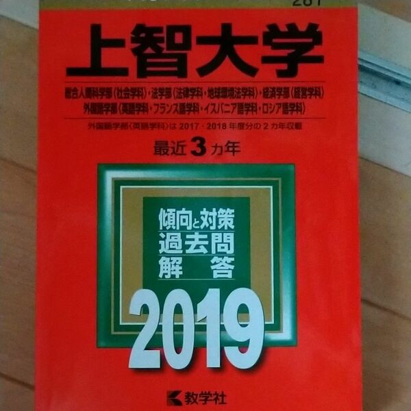 値下げ済　上智大学 (総合人間科学部 社会学科 法学部 法律学科地球環境法学科 経済学部 経営学科 外国語学部 英語学科フランス語