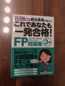 梶谷美果が教えるこれであなたも一発合格！FP問題集3級