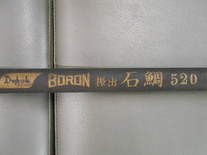 ダイコー名竿　石鯛竿　ボロン振出石鯛520　改造品です。石鯛、タマン、ガーラ、小クエ狙いに最適。