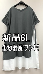 新品☆6L♪グレー×白系♪重ね着風♪おしゃれ半袖ロングワンピース♪☆g242