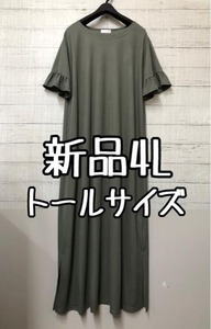 新品☆4Lトール♪カーキ系♪フリル袖サラッとマキシ丈ワンピース☆k592