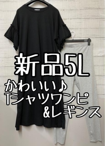 新品☆5L♪黒系かわいいTシャツワンピース＆グレー系レギンスをセットで☆k453