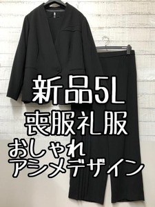 新品☆5L喪服礼服おしゃれデザイン黒パンツスーツ3点セット フォーマル☆g362