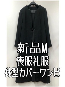 新品☆M喪服礼服ブラックフォーマル黒すっきりワンピース体型カバー☆g375