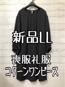 新品☆LL喪服礼服ブラックフォーマル黒コクーンワンピース☆g337