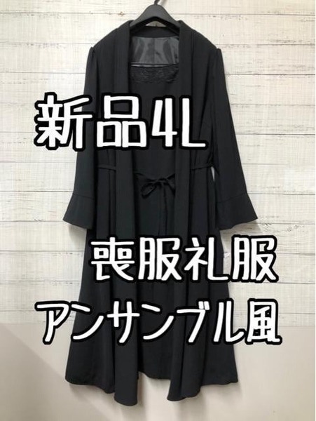 新品☆4L喪服礼服アンサンブル風ワンピース黒フォーマル☆g352