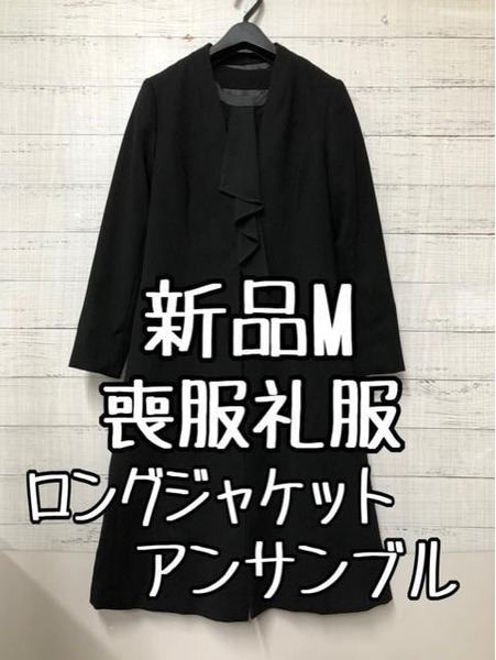 新品☆M喪服礼服ロングジャケットアンサンブル黒フォーマル☆g368