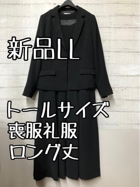 新品 4Lトール喪服礼服ロングワンピースアンサンブル黒フォーマル g372